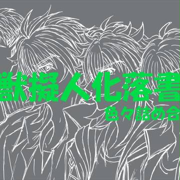 怪獣擬人化落書き5