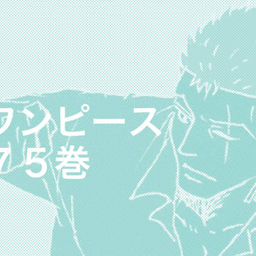 ワンピ75巻