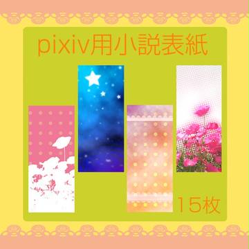 pixiv用小説表紙