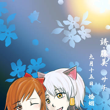 【アヤ嫁】誘・藤美サチ【婚姻届】