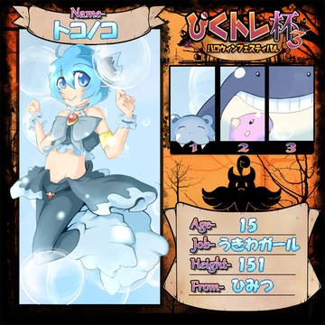 【ぴくトレ杯３】トコノコ【エントリー】