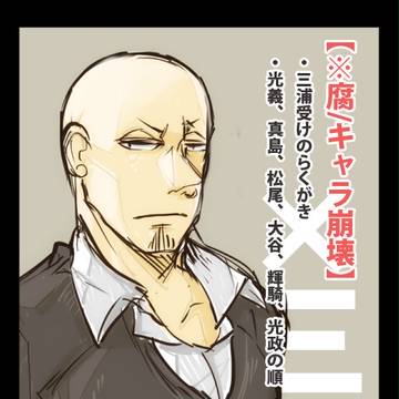 【腐】三浦受けのらくがき