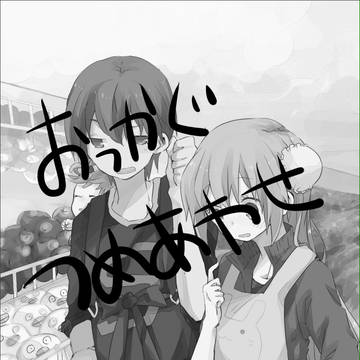 詰め合わせ