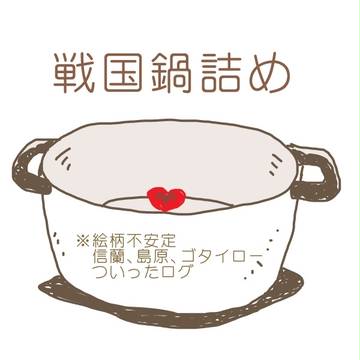 鍋詰め
