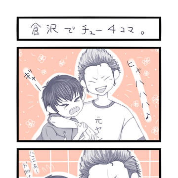 倉沢ちゅー４コマ