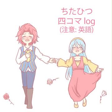 ちたひつlog