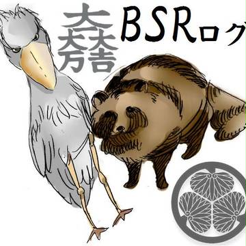 BSRついろぐ。