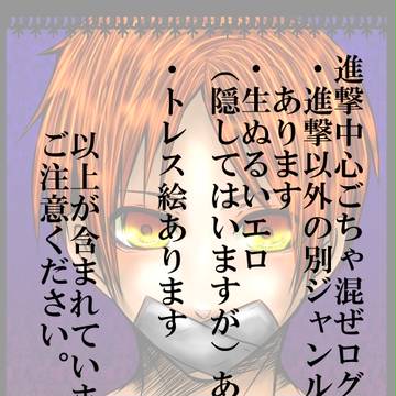 進撃中心ごちゃ混ぜログ４