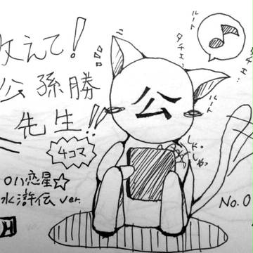教えて！　公孫勝先生!!　壱？【一〇八恋星☆水滸伝】