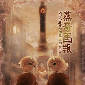 『蒸奇画報』