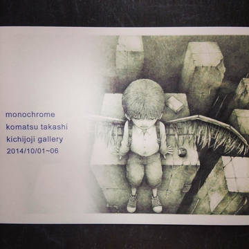 「monochrome」こまつたかし個展 2014/10/1～