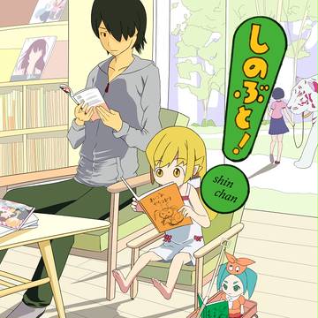 しのぶと!表紙