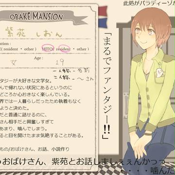 【おばけマンション】紫苑【ヒト】
