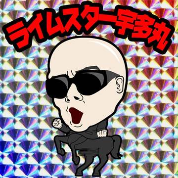 宇多丸尊師