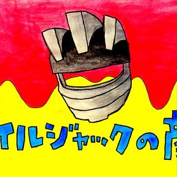ホイルジャックはじめました。