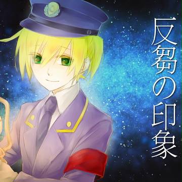 反芻の印象