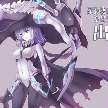 いじめられて怒ったヲ級ちゃんが改二になって帰ってきたようです