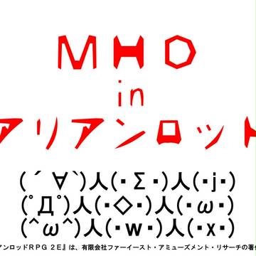 ＭＨＤ　イン　アリアンロッド