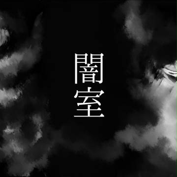 「闇室」