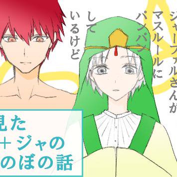 【マギ】ちょっと様子がおかしいジャーファルさん