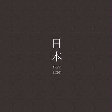日本の性