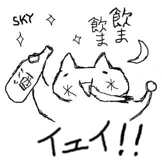 飲ま飲まイェイ！！