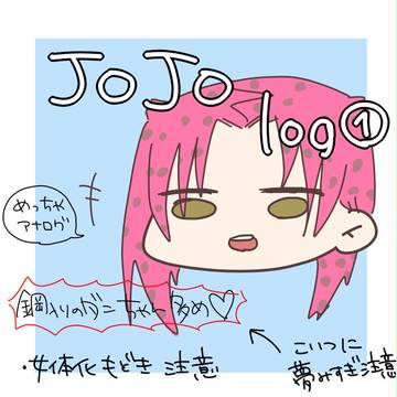 じょじょろぐ①