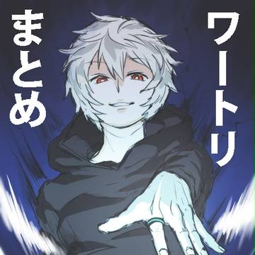 ワートリまとめ