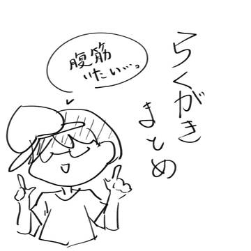 ラクガキ