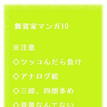 舞賀家マンガ10