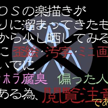 楽描きと書いてあるが、あれは間違いだ。正真正銘の落書きだ。(焦)