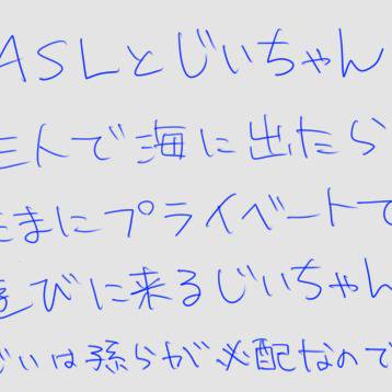 ASLとじいちゃん