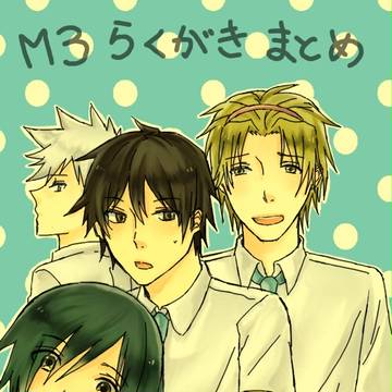Ｍ３らくがきまとめ