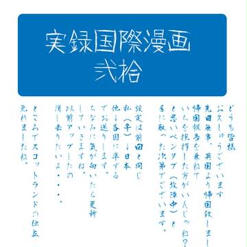 実録国際漫画２０（イギリス＆フランス編）