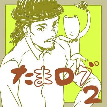 たまログ２