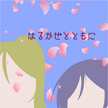僕ラブ５　のぞえり一年生本