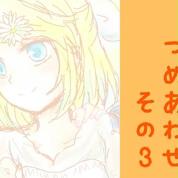つめあわせ３
