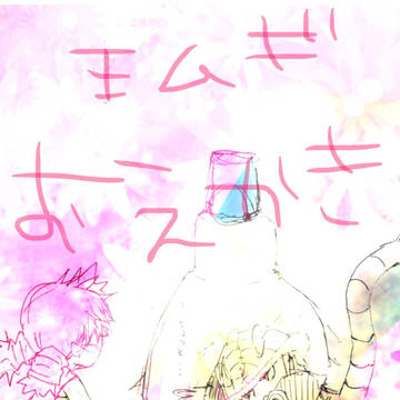 王ムギお纏め