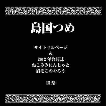 ヘタリア島国つめ【腐向け