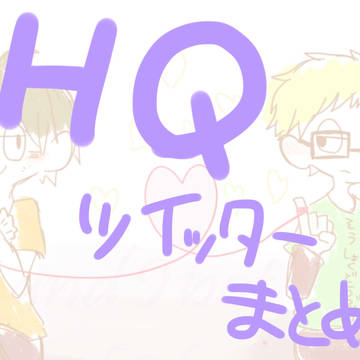 HQ　ツイピクまとめ