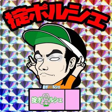 掟ポルシェ師匠
