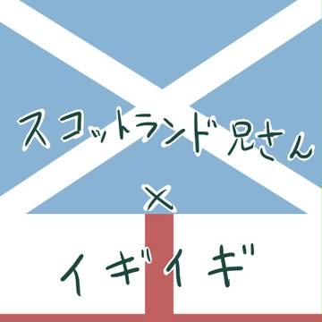 【時事ネタ】兄さんと【捏造】