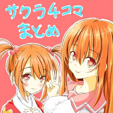 サクラ大戦4コマまとめ