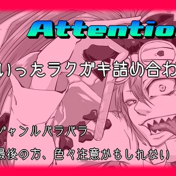 ついったラクガキ詰め合わせ