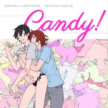 【R18】candy!【新荒サンプル】