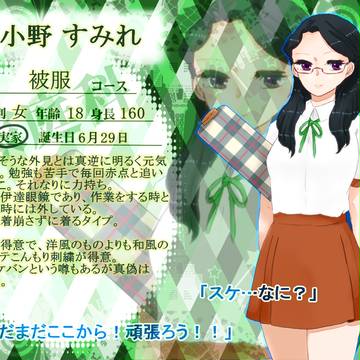 【片高】小野すみれ【被服3年】