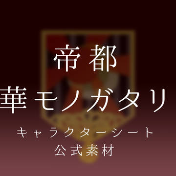 【帝モノ】キャラクターシート・公式素材【10/16 追記有リ】