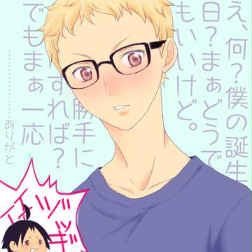 ツッキーおたおめ