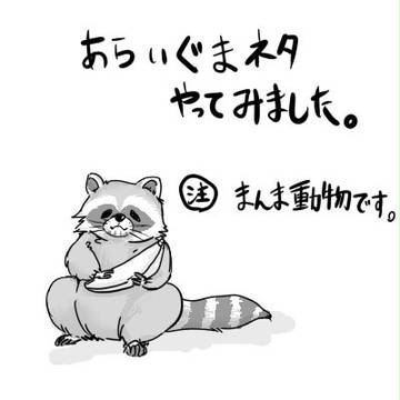 【牛虎】アライグマネタやってみたかったんです【アライグマおじ】