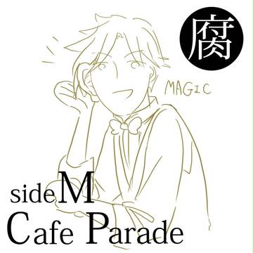 【sideM】らくがきつめつめ【腐】